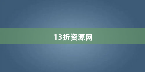 13折资源网