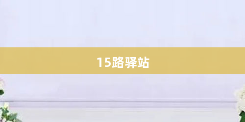 15路驿站