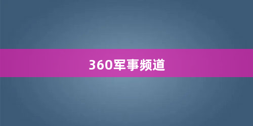 360军事频道