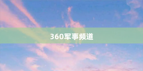 360军事频道