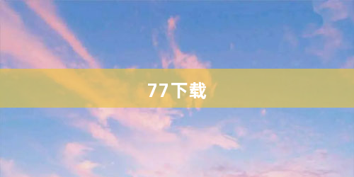 77下载