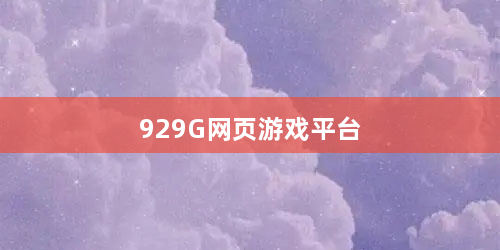 929G网页游戏平台