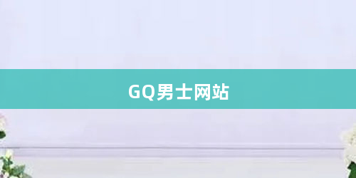 GQ男士网站