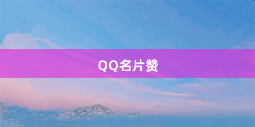 QQ名片赞