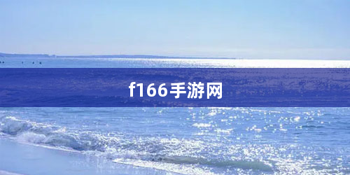 f166手游网