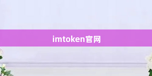 imtoken官网