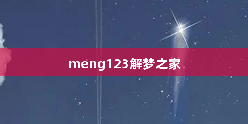 meng123解梦之家