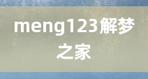 meng123解梦之家
