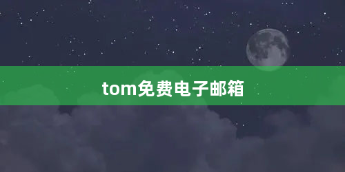 tom免费电子邮箱