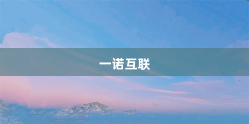 一诺互联