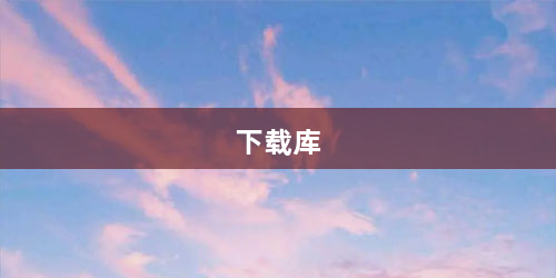 下载库