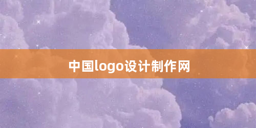 中国logo设计制作网