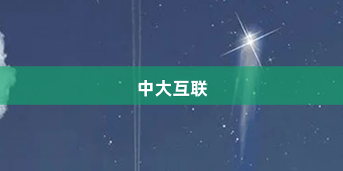 中大互联
