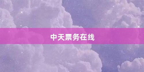 中天票务在线