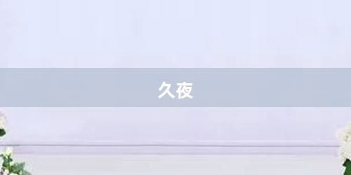 久夜