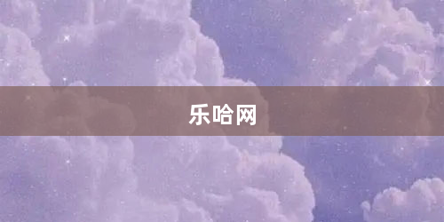 乐哈网