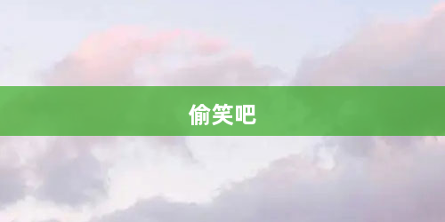 偷笑吧