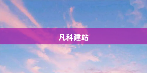 凡科建站