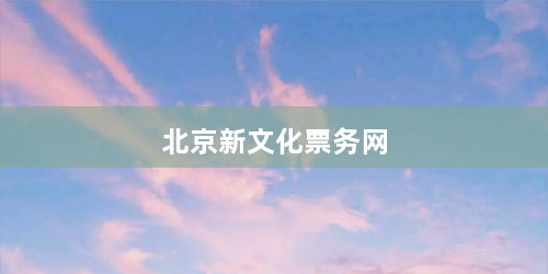 北京新文化票务网