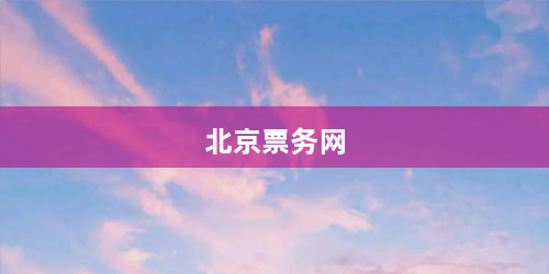 北京票务网