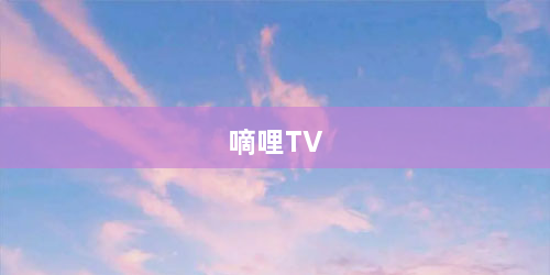 嘀哩TV