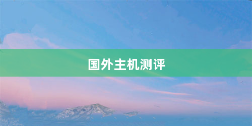 国外主机测评