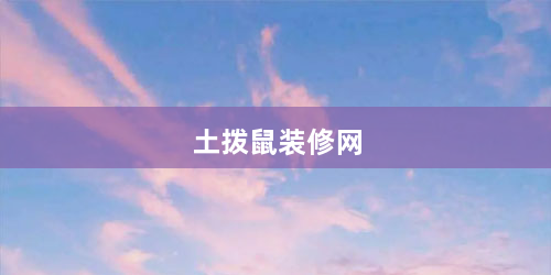 土拨鼠装修网