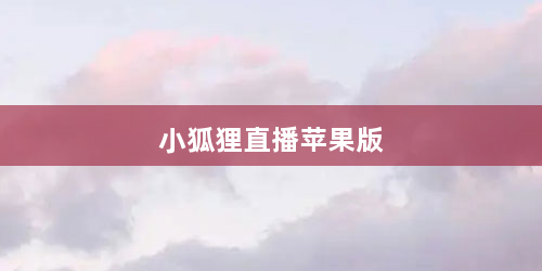 小狐狸直播苹果版