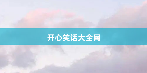 开心笑话大全网