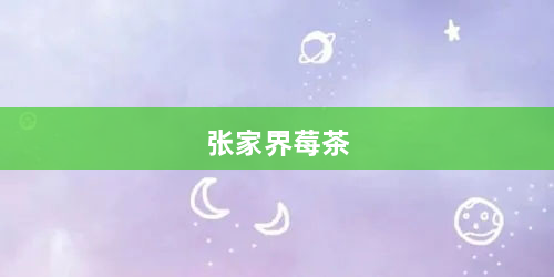 张家界莓茶