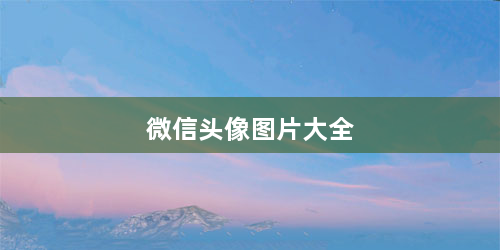 微信头像图片大全