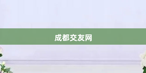 成都交友网