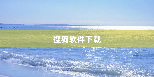 搜狗软件下载