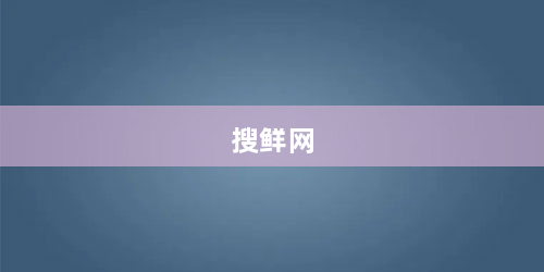 搜鲜网