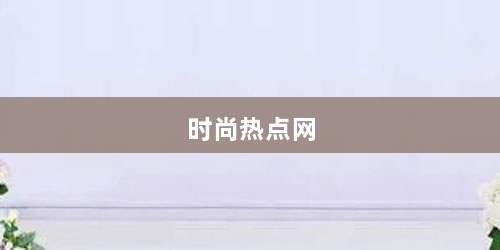 时尚热点网