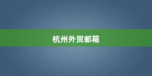 杭州外贸邮箱