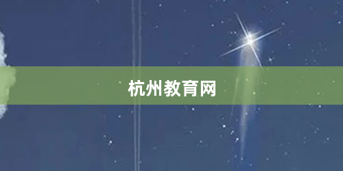 杭州教育网