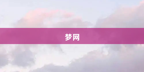 梦网