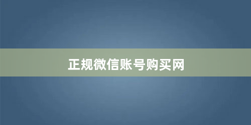 正规微信账号购买网