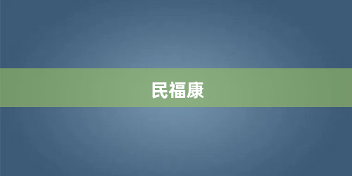 民福康