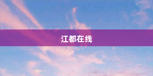 江都在线