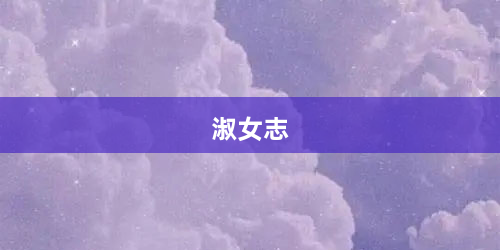 淑女志