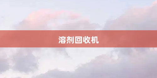 溶剂回收机