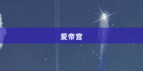爱帝宫