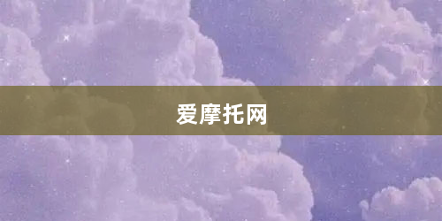 爱摩托网