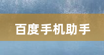 百度手机助手