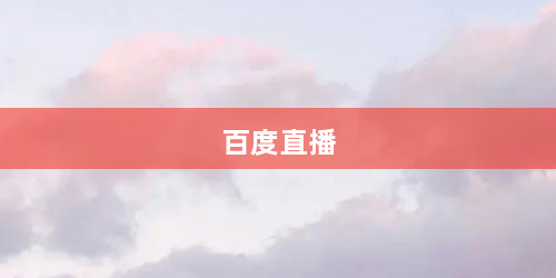百度直播