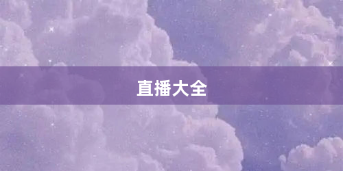 直播大全