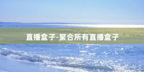 直播盒子-聚合所有直播盒子