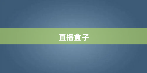 直播盒子